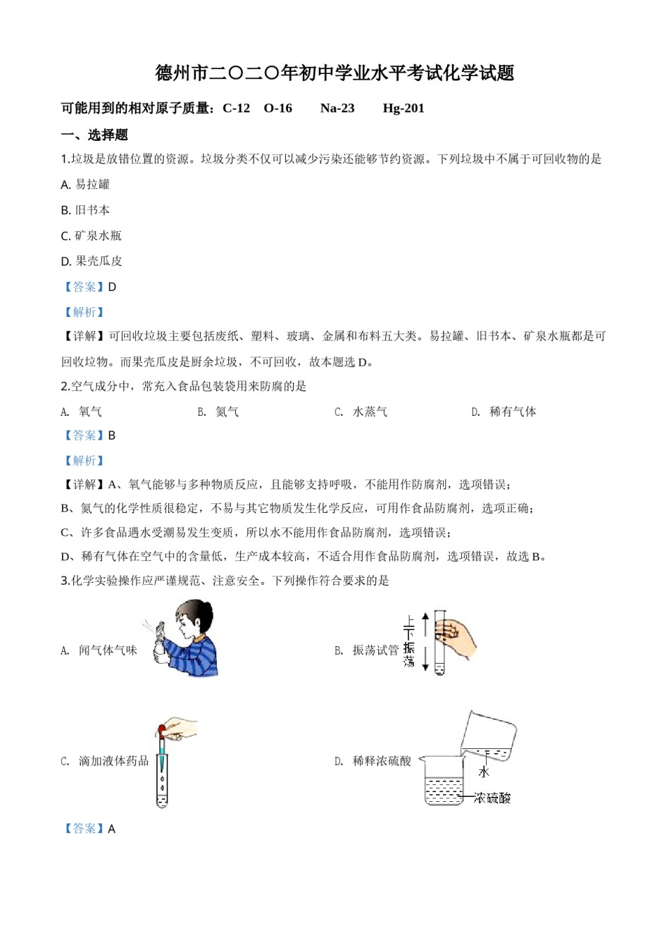 精品解析：山东省德州市2020年中考化学试题（解析版）.doc_第1页