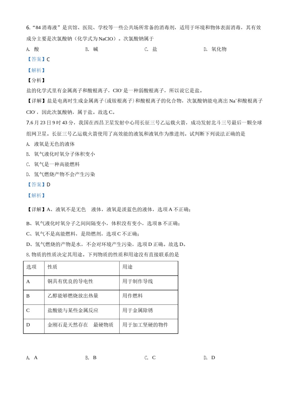 精品解析：山东省德州市2020年中考化学试题（解析版）.doc_第3页