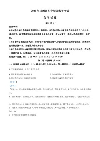 精品解析：山东省日照市2020年中考化学试题（解析版）.doc
