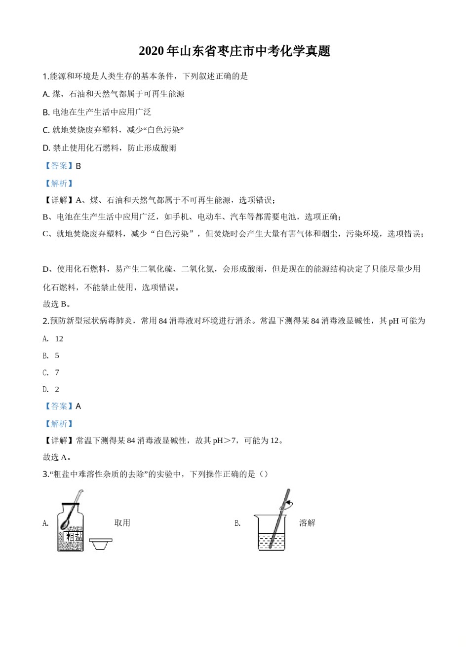 精品解析：山东省枣庄市2020年中考化学试题（解析版）.doc_第1页