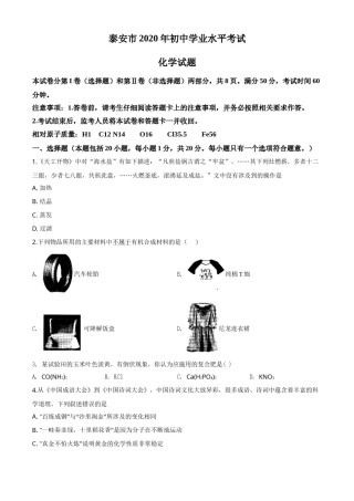 精品解析：山东省泰安市2020年中考化学试题（原卷版）.doc