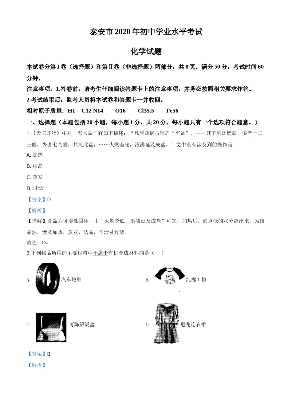 精品解析：山东省泰安市2020年中考化学试题（解析版）.doc_第1页