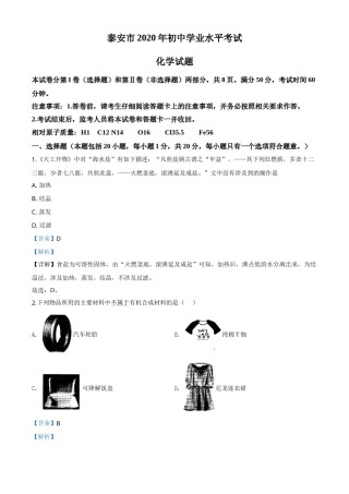 精品解析：山东省泰安市2020年中考化学试题（解析版）.doc