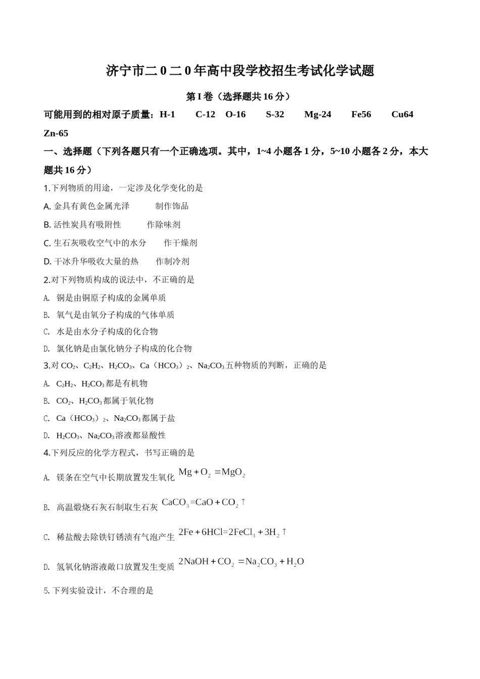 精品解析：山东省济宁市2020年中考化学试题（原卷版）.doc_第1页