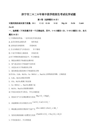 精品解析：山东省济宁市2020年中考化学试题（原卷版）.doc