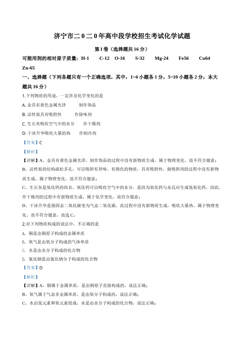精品解析：山东省济宁市2020年中考化学试题（解析版）.doc_第1页