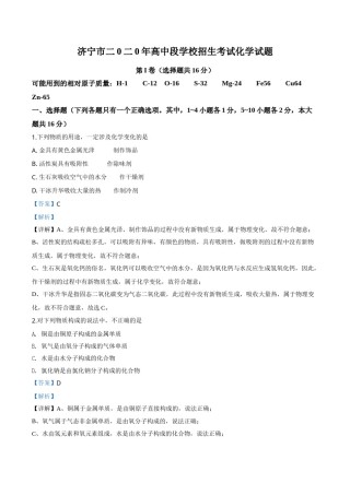精品解析：山东省济宁市2020年中考化学试题（解析版）.doc
