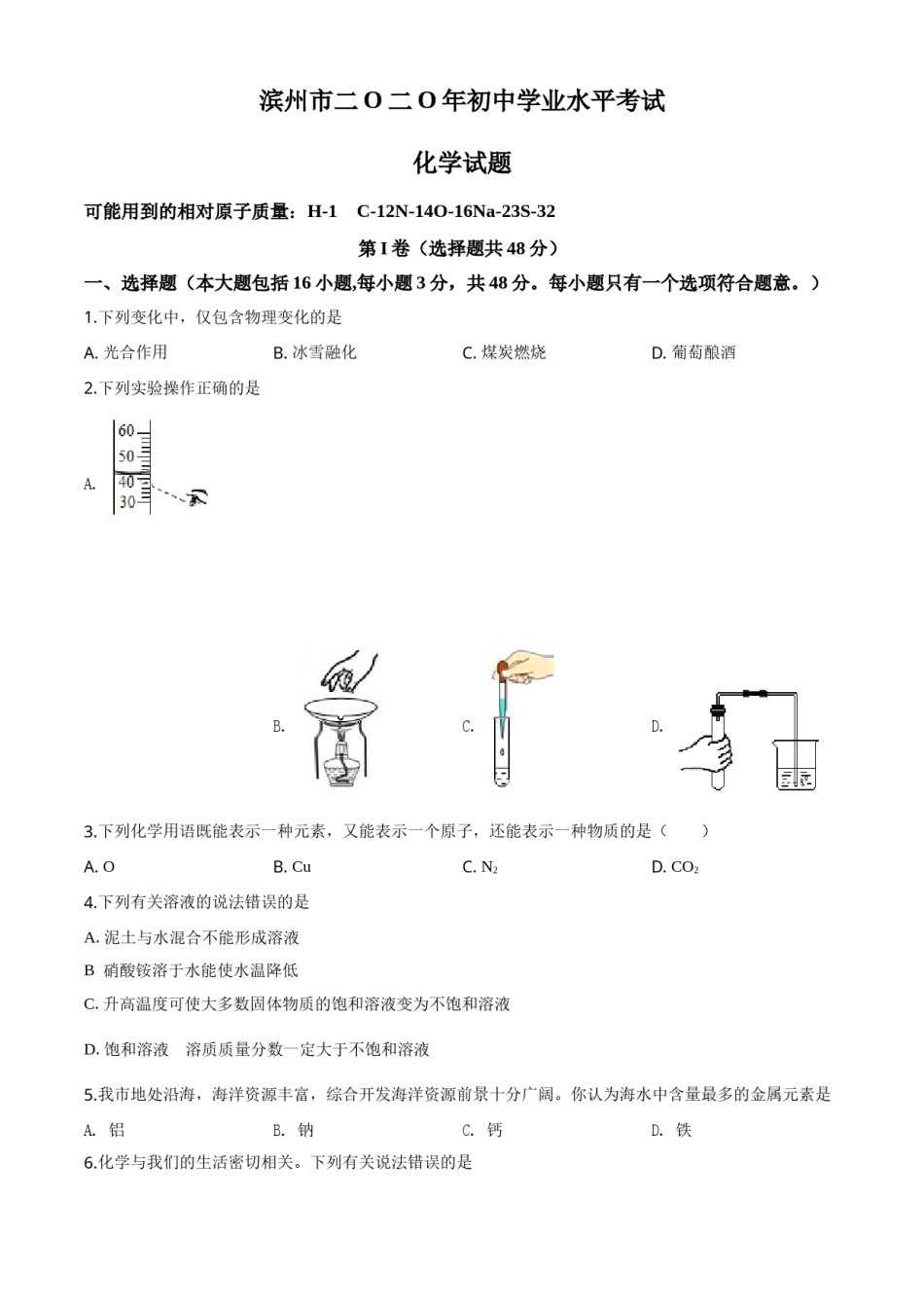 精品解析：山东省滨州市2020年中考化学试题（原卷版）.doc_第1页