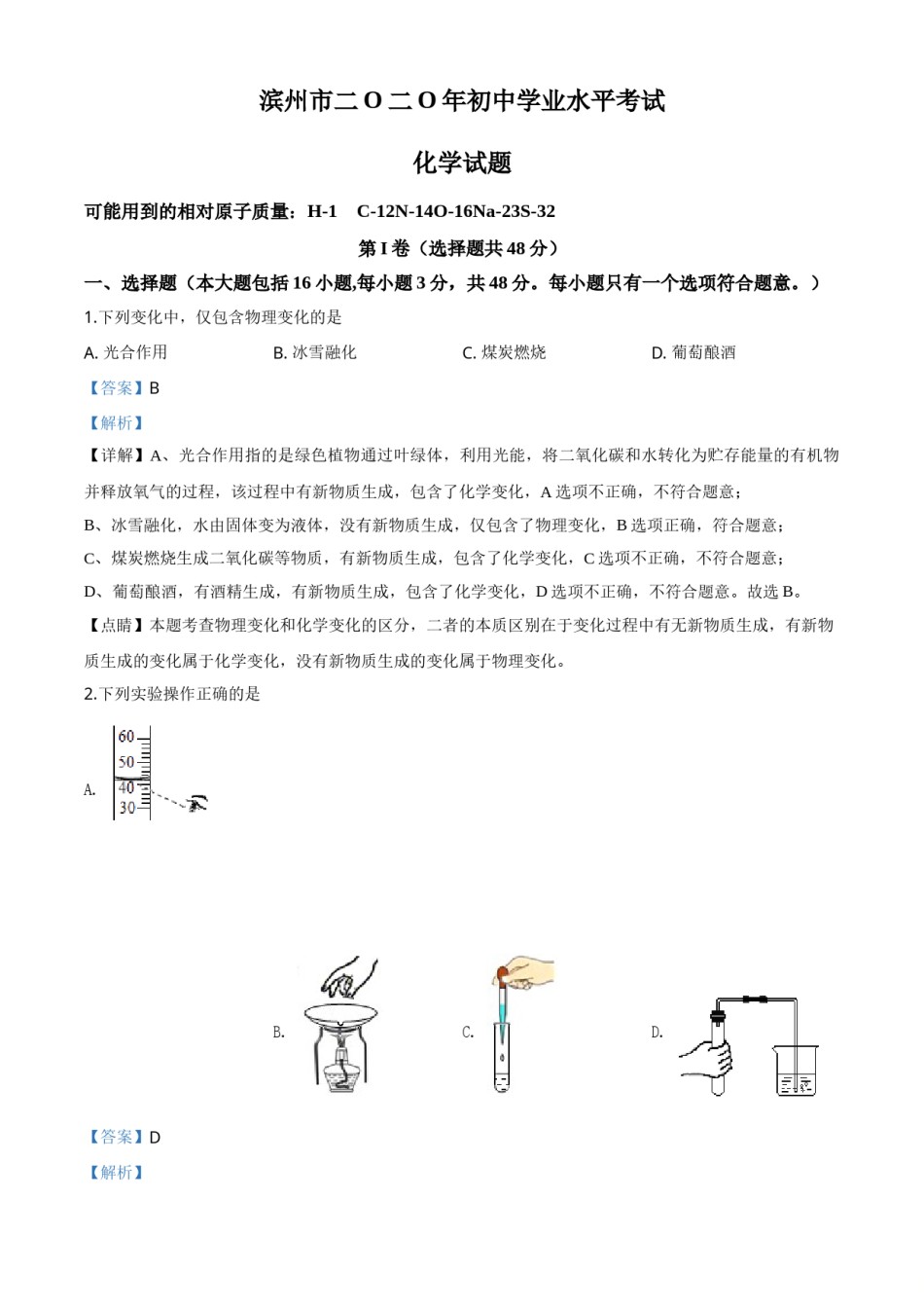 精品解析：山东省滨州市2020年中考化学试题（解析版）.doc_第1页
