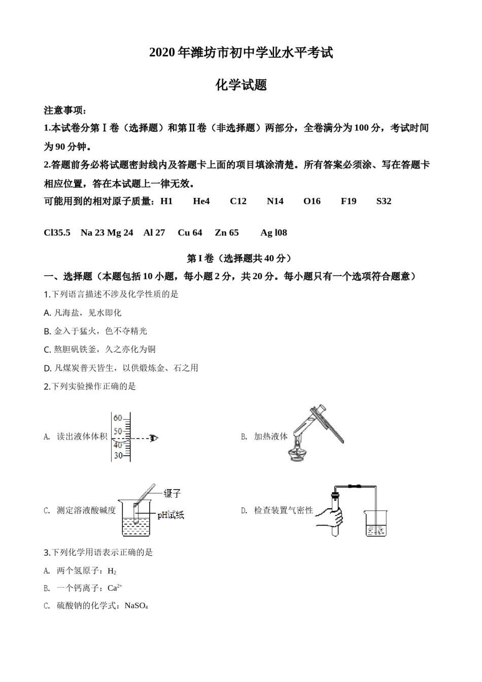 精品解析：山东省潍坊市2020年中考化学试题（原卷版）.doc_第1页