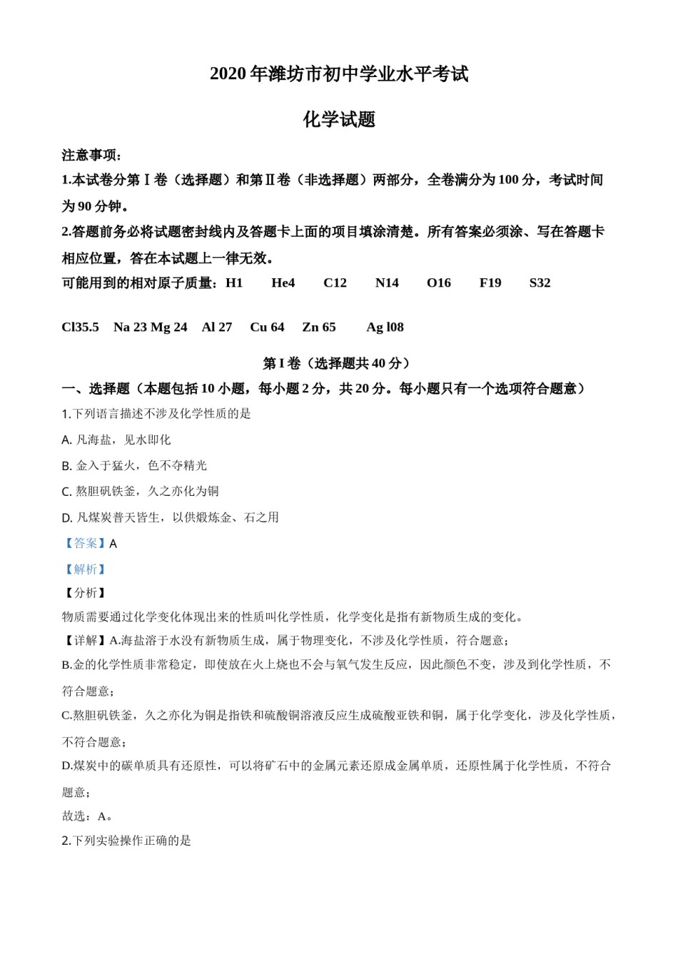 精品解析：山东省潍坊市2020年中考化学试题（解析版）.doc_第1页