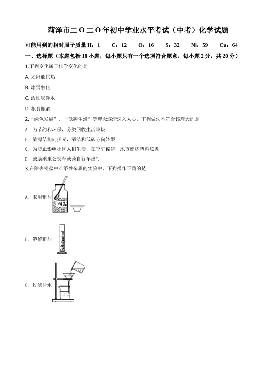 精品解析：山东省菏泽市2020年中考化学试题（原卷版）.doc_第1页