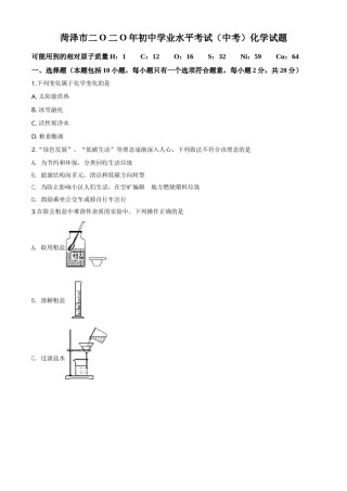 精品解析：山东省菏泽市2020年中考化学试题（原卷版）.doc