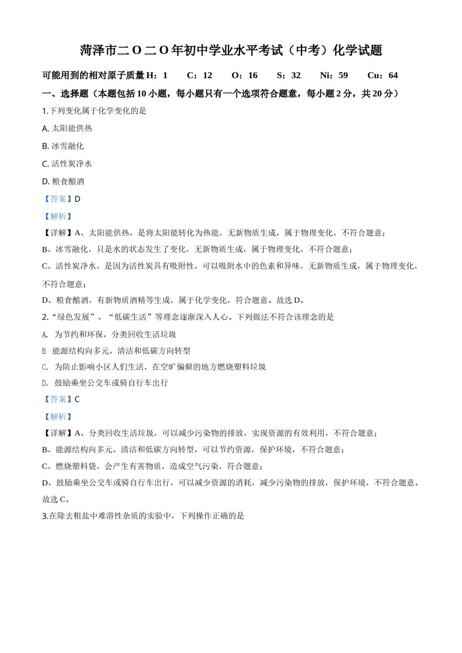 精品解析：山东省菏泽市2020年中考化学试题（解析版）.doc_第1页