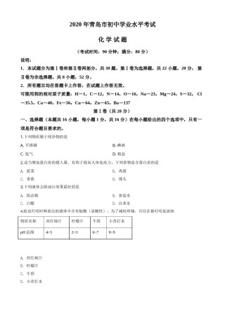 精品解析：山东省青岛市2020年中考化学试题（原卷版）.doc