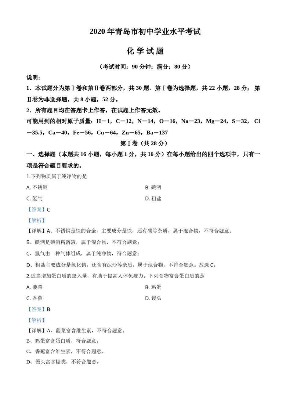 精品解析：山东省青岛市2020年中考化学试题（解析版）.doc_第1页