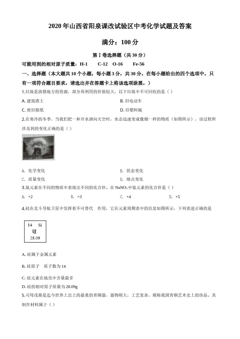 精品解析：山西省阳泉市2020年中考化学试题（课改试验区）（原卷版）.doc_第1页