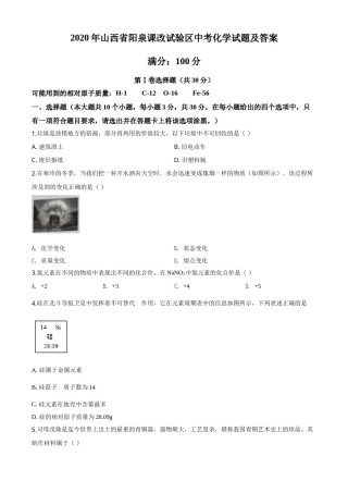 精品解析：山西省阳泉市2020年中考化学试题（课改试验区）（原卷版）.doc