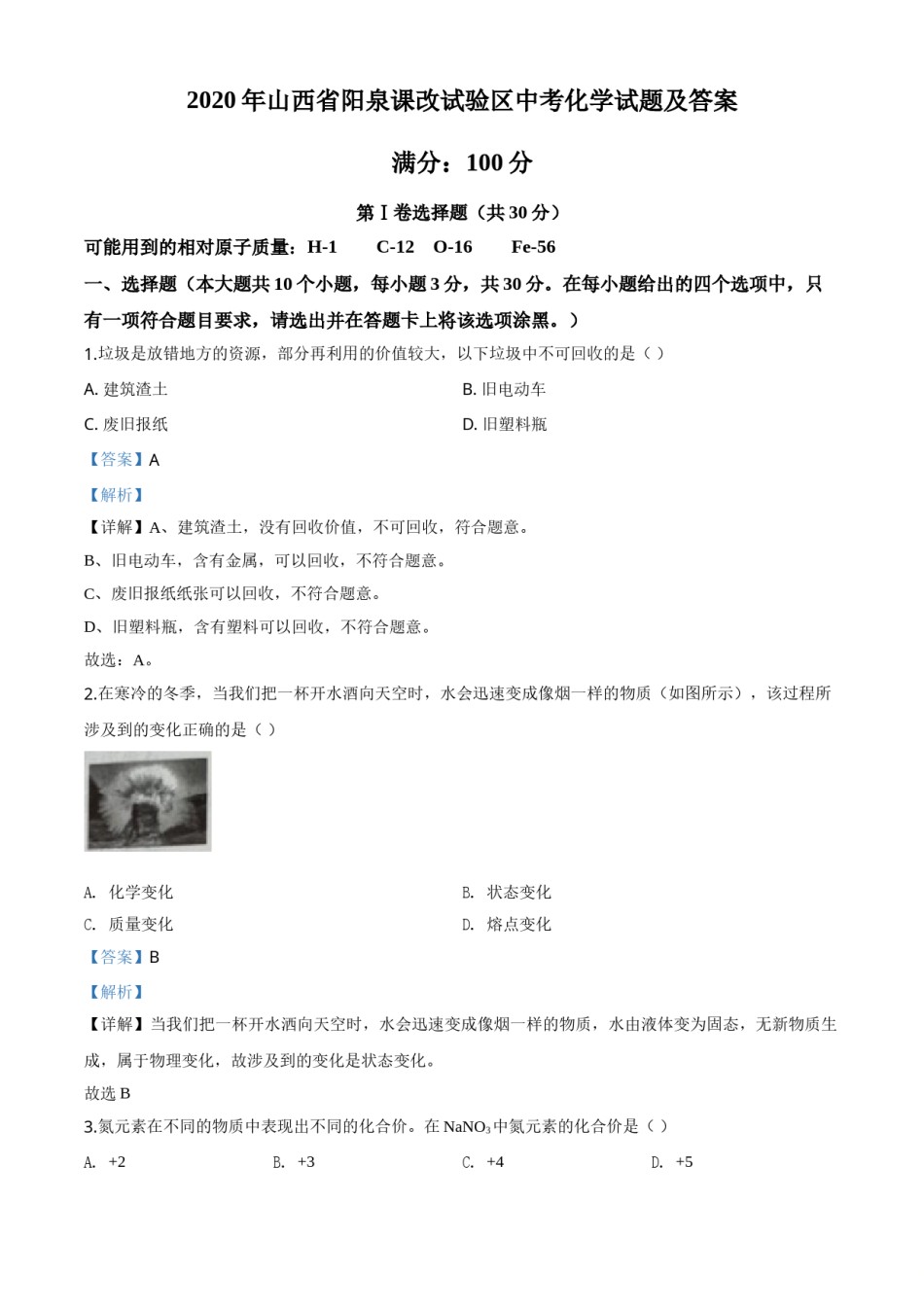 精品解析：山西省阳泉市2020年中考化学试题（课改试验区）（解析版）.doc_第1页