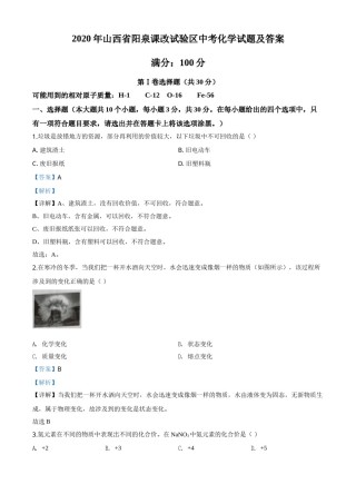 精品解析：山西省阳泉市2020年中考化学试题（课改试验区）（解析版）.doc