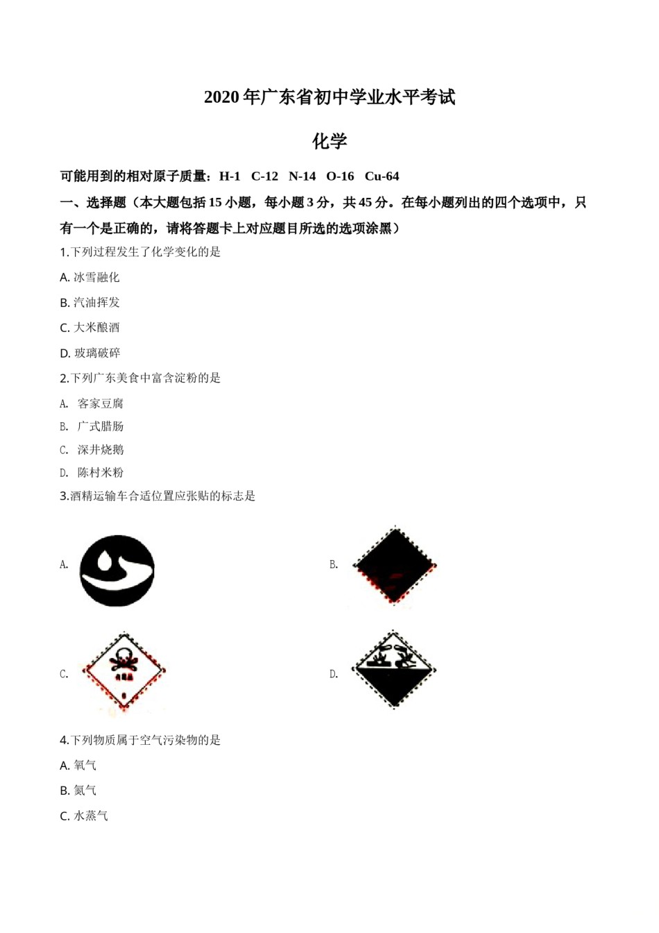 精品解析：广东省2020年中考化学试题（原卷版）.doc_第1页