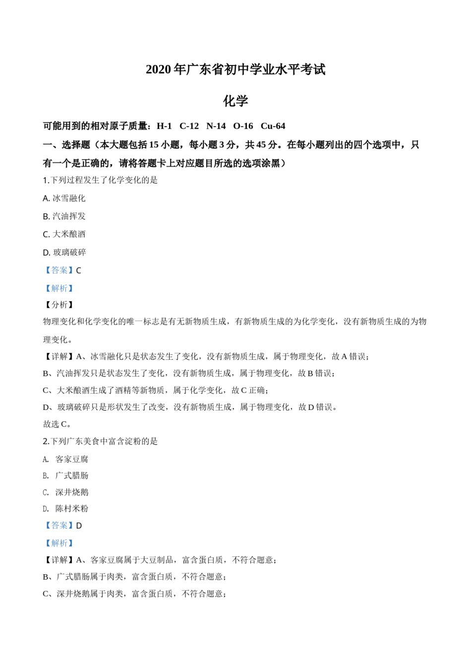 精品解析：广东省2020年中考化学试题（解析版）.doc_第1页