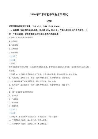精品解析：广东省2020年中考化学试题（解析版）.doc