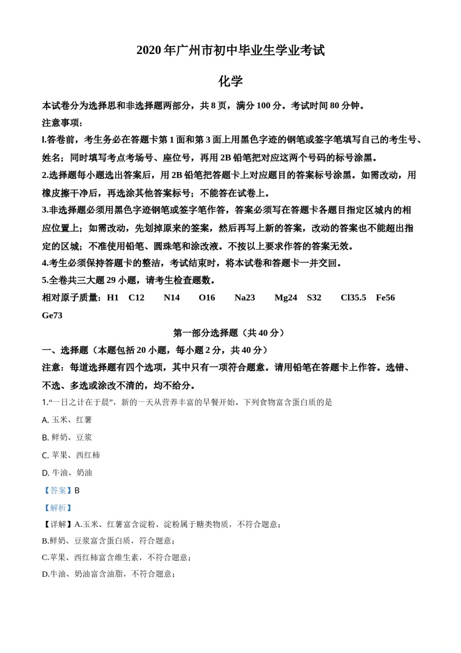 精品解析：广东省广州市2020年中考化学试题（解析版）.doc_第1页