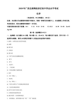 精品解析：广西北部湾经济区2020年中考化学试题（原卷版）.doc