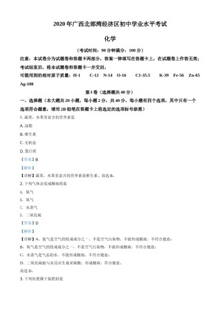 精品解析：广西北部湾经济区2020年中考化学试题（解析版）.doc