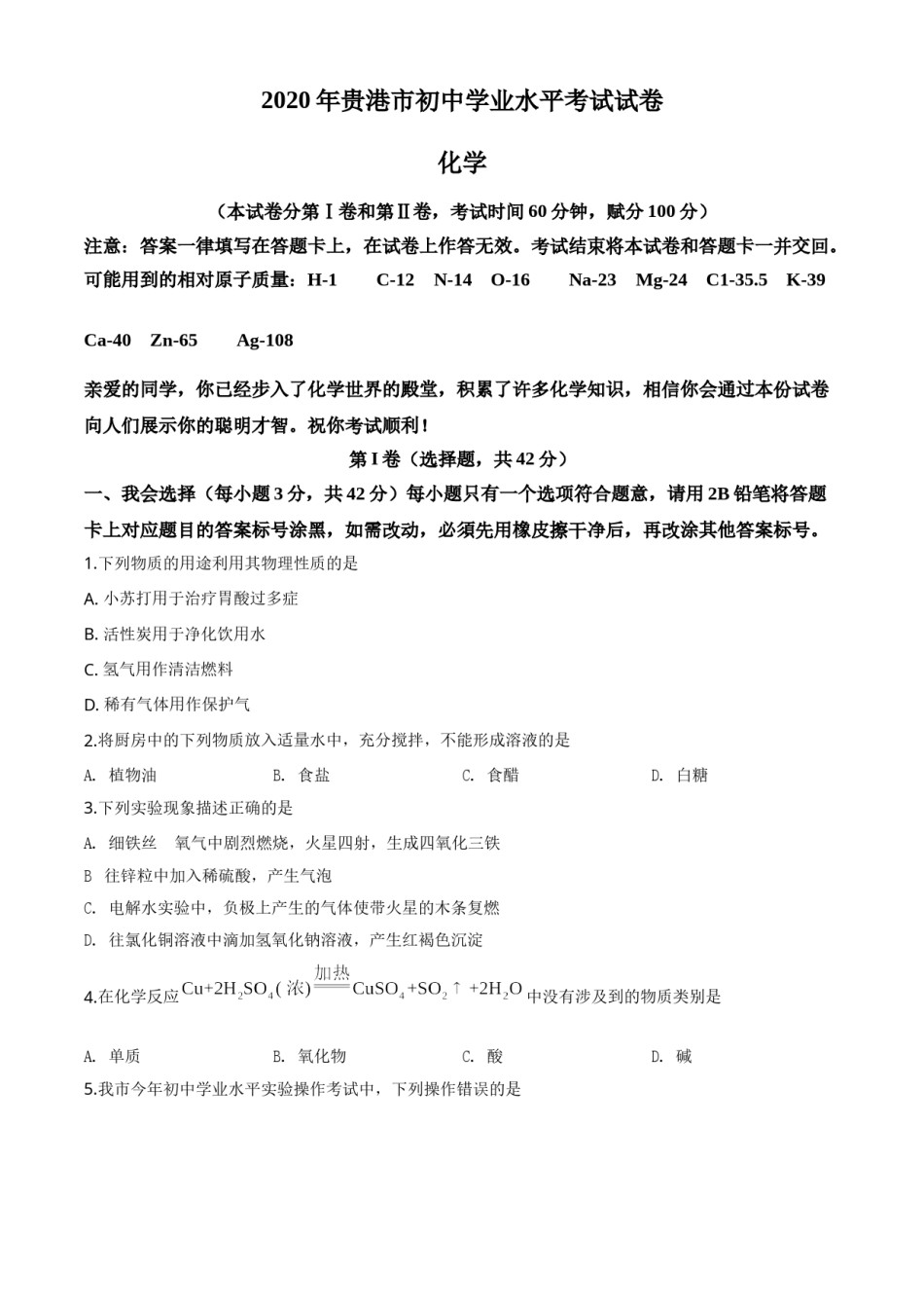 精品解析：广西贵港市2020年中考化学试题（原卷版）.doc_第1页