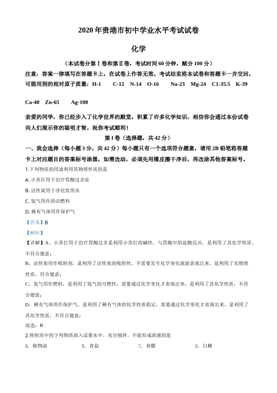 精品解析：广西贵港市2020年中考化学试题（解析版）.doc_第1页