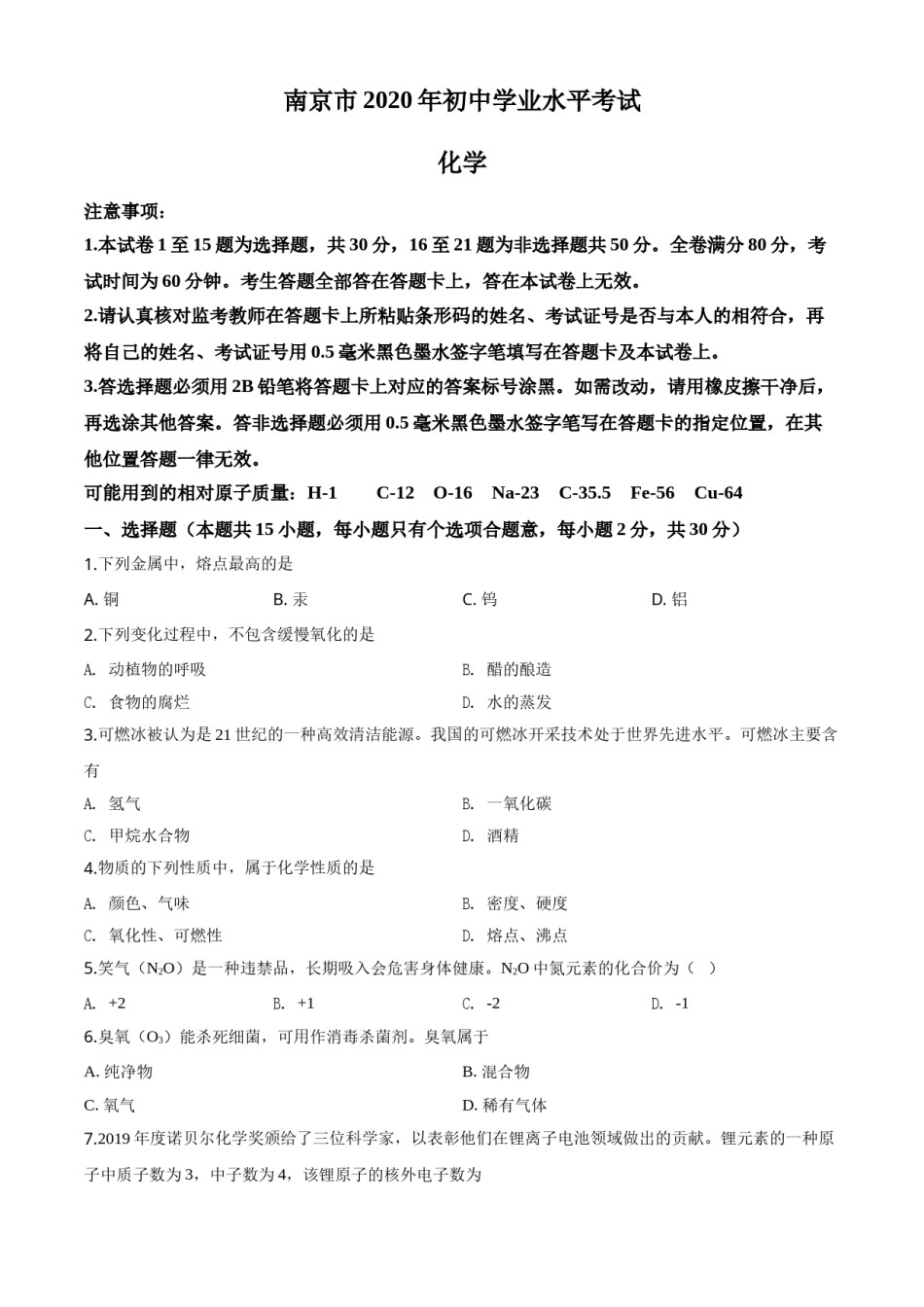 精品解析：江苏省南京市2020年中考化学试题（原卷版）.doc_第1页