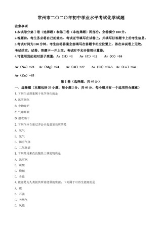 精品解析：江苏省常州市2020年中考化学试题（原卷版）.doc