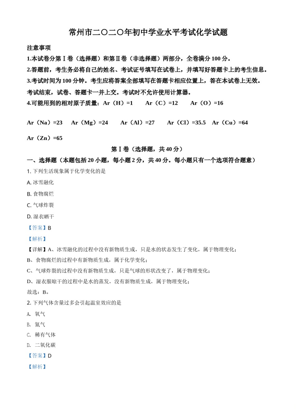 精品解析：江苏省常州市2020年中考化学试题（解析版）.doc_第1页
