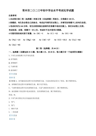 精品解析：江苏省常州市2020年中考化学试题（解析版）.doc