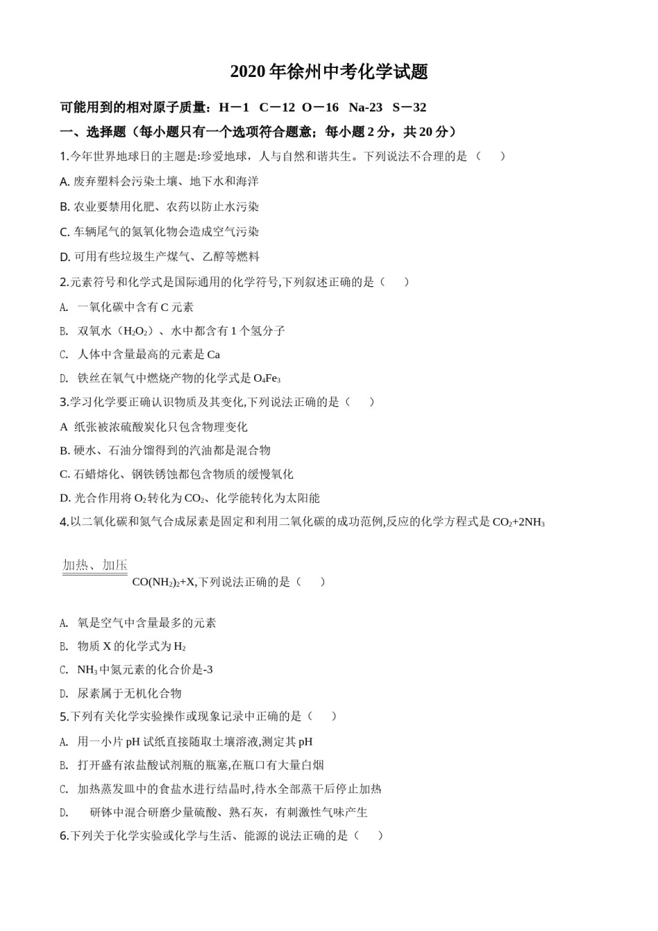 精品解析：江苏省徐州市2020年中考化学试题（原卷版）.doc_第1页