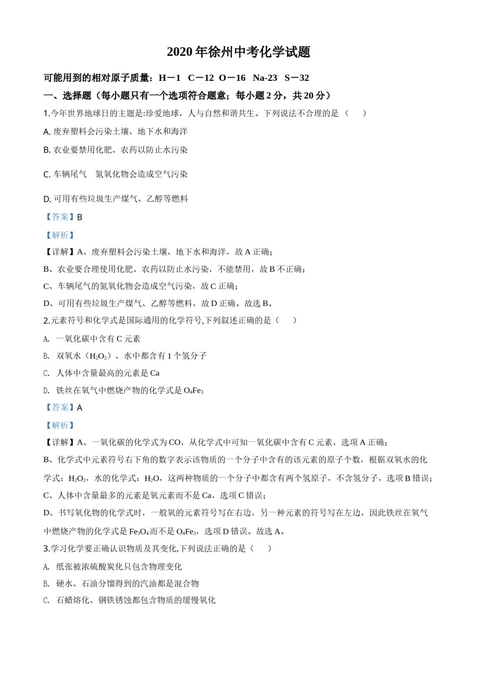 精品解析：江苏省徐州市2020年中考化学试题（解析版）.doc_第1页
