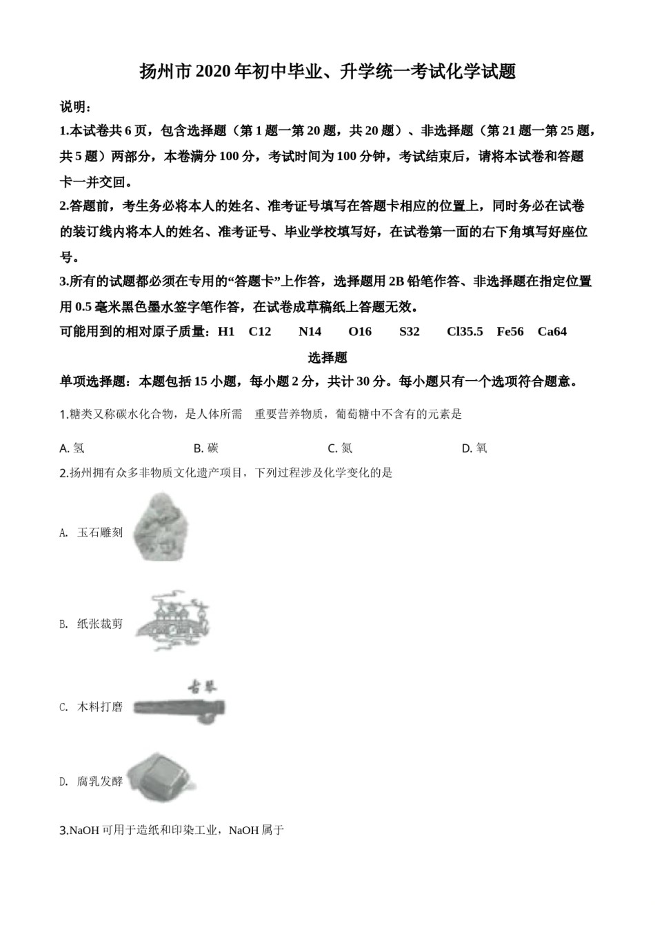 精品解析：江苏省扬州市2020年中考化学试题（原卷版）.doc_第1页