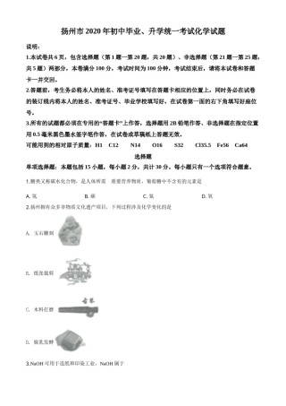 精品解析：江苏省扬州市2020年中考化学试题（原卷版）.doc