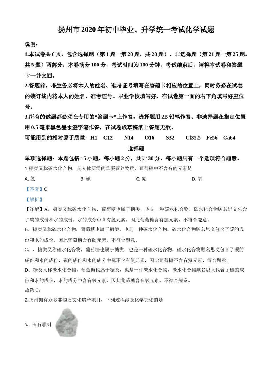 精品解析：江苏省扬州市2020年中考化学试题（解析版）.doc_第1页