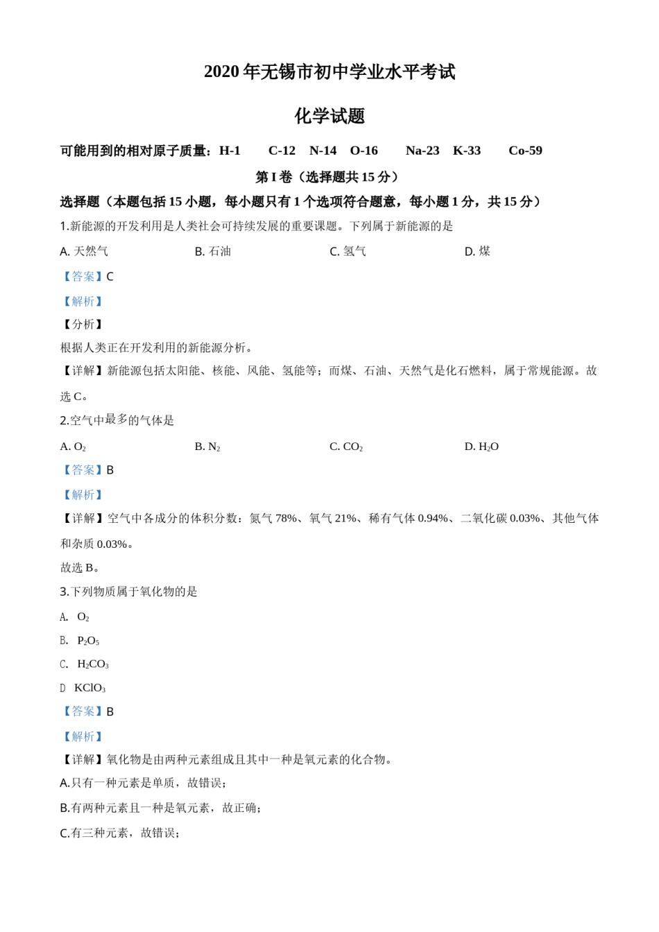精品解析：江苏省无锡市2020年中考化学试题（解析版）.doc_第1页