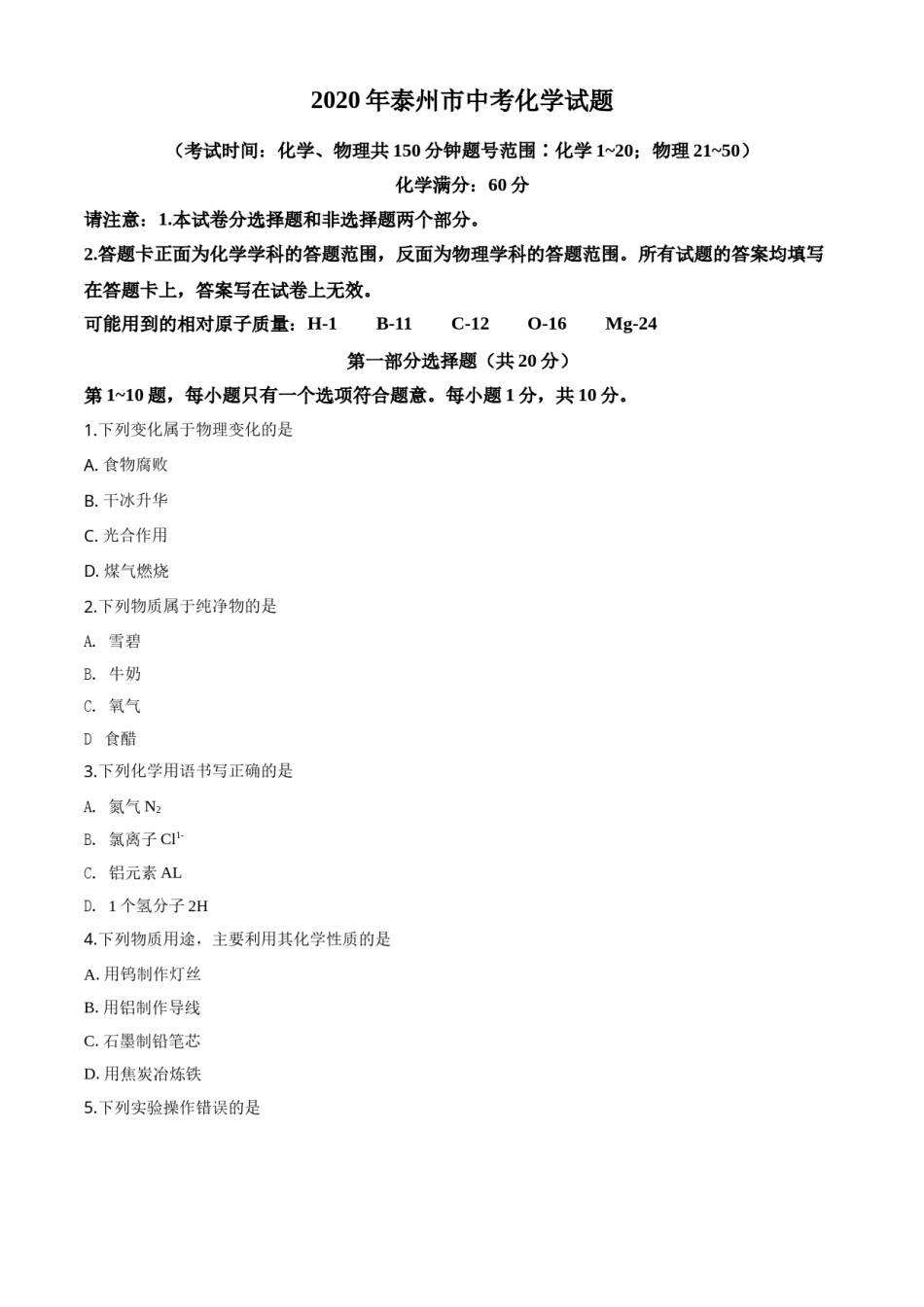 精品解析：江苏省泰州市2020年中考化学试题（原卷版）.doc_第1页
