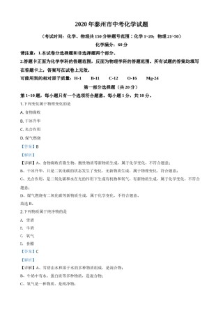 精品解析：江苏省泰州市2020年中考化学试题（解析版）.doc