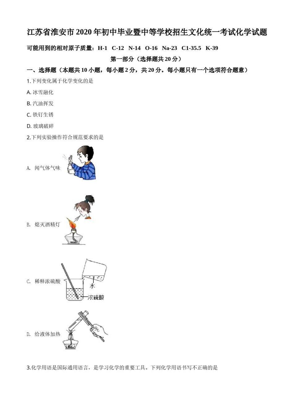 精品解析：江苏省淮安市2020年中考化学试题（原卷版）.doc_第1页