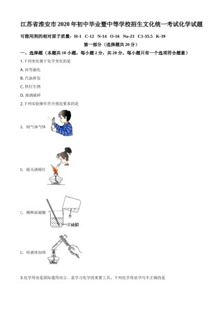 精品解析：江苏省淮安市2020年中考化学试题（原卷版）.doc