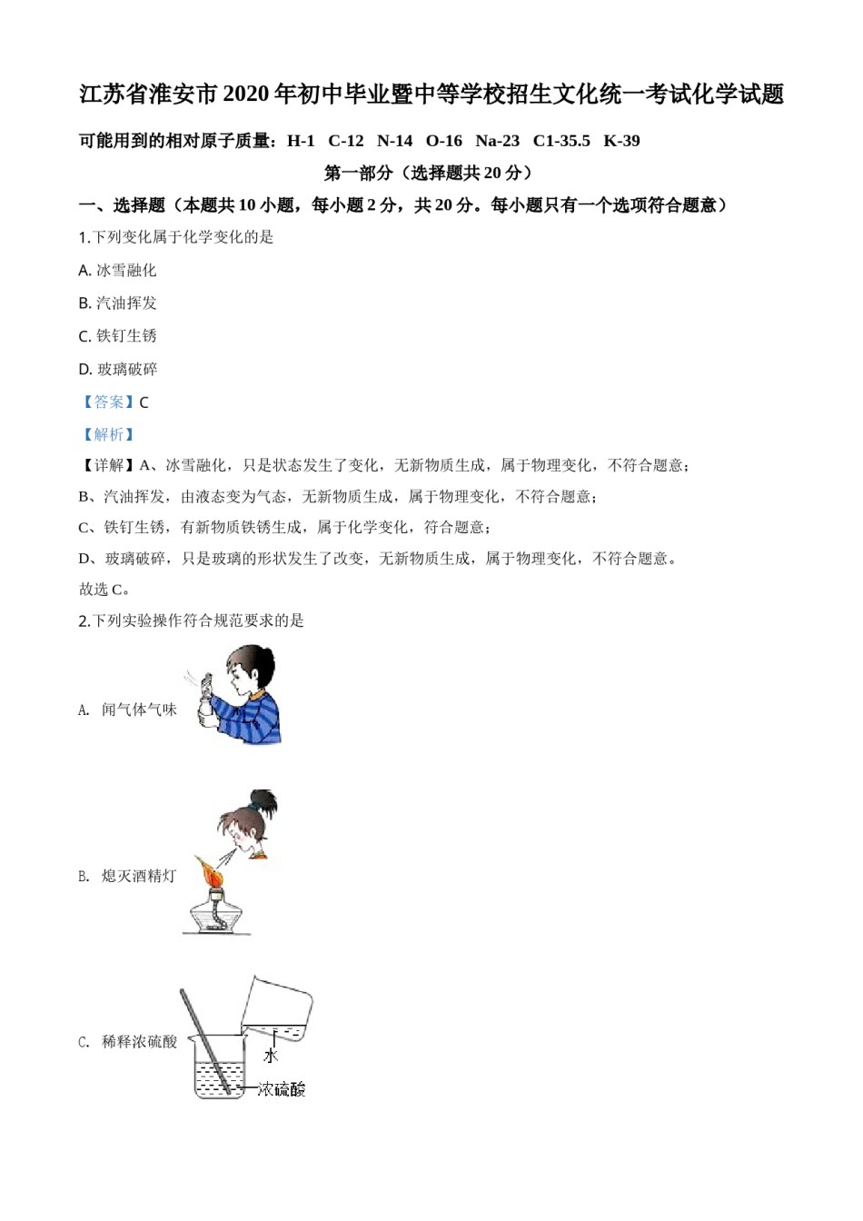 精品解析：江苏省淮安市2020年中考化学试题（解析版）.doc_第1页