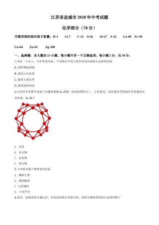 精品解析：江苏省盐城市2020年中考化学试题（原卷版）.doc