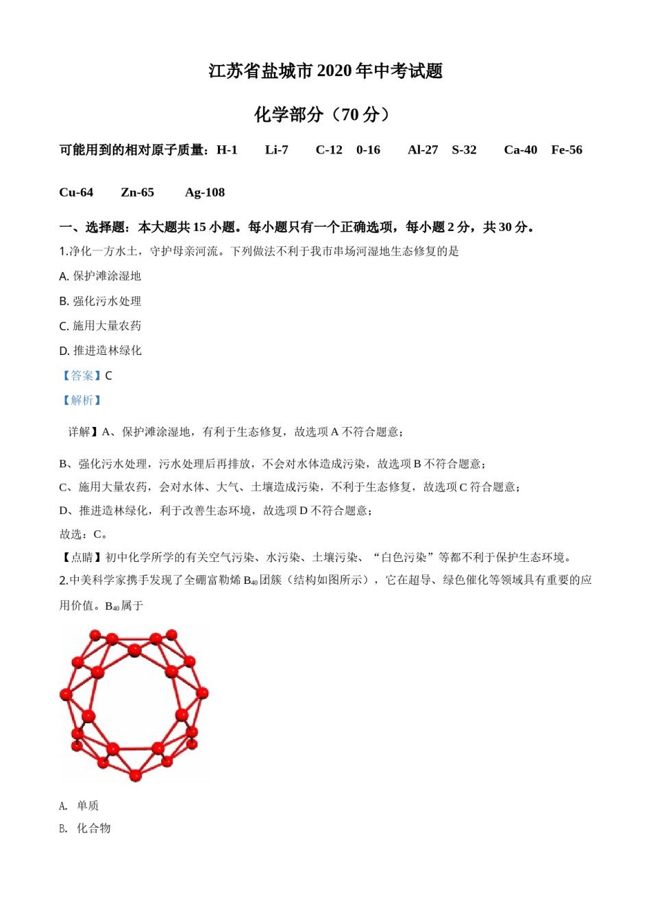 精品解析：江苏省盐城市2020年中考化学试题（解析版）.doc_第1页