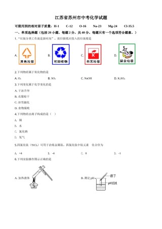 精品解析：江苏省苏州市2020年中考化学试题（原卷版）.doc